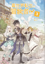 isekaitensei_no_boukensya_3