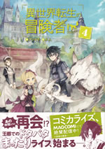 isekaitensei_no_boukensya_4