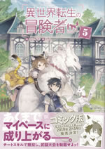 isekaitensei_no_boukensya_5