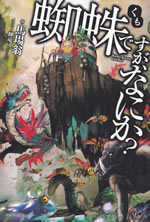 kumo_desuga_nanika_1