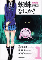 kumo_desuga_nanika_comic_1
