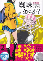 kumo_desuga_nanika_comic_2