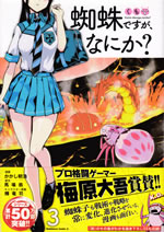 kumo_desuga_nanika_comic_3