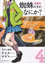 kumo_desuga_nanika_comic_4