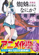 kumo_desuga_nanika_comic_5