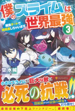 my_slime_is_the_strongest_all_over_the_world_3