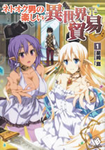 netooku_otoko_no_tanoshii_isekai_boueki_1