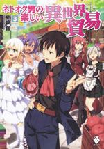 netooku_otoko_no_tanoshii_isekai_boueki_3