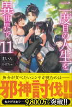 nidome_no_jinsei_wo_isekai_de_11