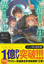 nidome_no_jinsei_wo_isekai_de_12
