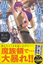nidome_no_jinsei_wo_isekai_de_13