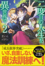 nidome_no_jinsei_wo_isekai_de_2