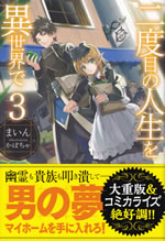 nidome_no_jinsei_wo_isekai_de_3