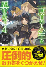 nidome_no_jinsei_wo_isekai_de_4