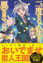nidome_no_jinsei_wo_isekai_de_8