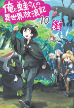 ore_to_kawazu_san_no_isekai_hourouki_10