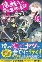 ore_to_kawazu_san_no_isekai_hourouki_4