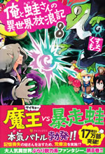 ore_to_kawazu_san_no_isekai_hourouki_8