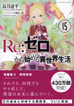 re_life_in_a_different_world_from_zero_15
