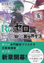 re_life_in_a_different_world_from_zero_16