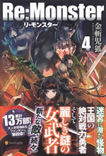 re_monster_4
