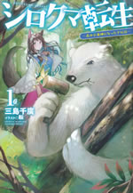 shirokuma_tensei_1
