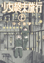 shojo_shumatsu_ryoko_2