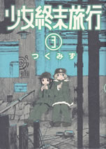 shojo_shumatsu_ryoko_3