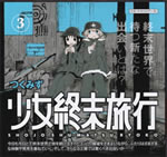 shojo_shumatsu_ryoko_3_pamph