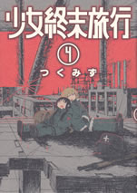 shojo_shumatsu_ryoko_4