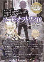 sword_oratoria_10_pamph