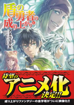 tate_no_yusha_no_nariagari_16