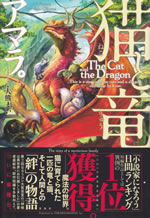 the_cat_and_the_dragon