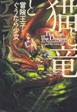 the_cat_and_the_dragon_the_adventurous_prince_and_the_lazy_girl