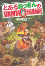 the_record_by_an_old_guy_in_the_world_of_vrmmo