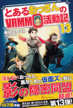 the_record_by_an_old_guy_in_the_world_of_vrmmo_13