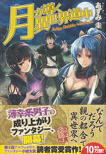 tsukiga_michibiku_isekai_dochu_1