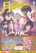 tsukiga_michibiku_isekai_dochu_14