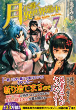 tsukiga_michibiku_isekai_dochu_7