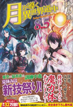 tsukiga_michibiku_isekai_dochu_8.5
