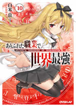 arifureta_shokugyou_de_sekaisaikyou_10