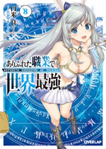 arifureta_shokugyou_de_sekaisaikyou_8
