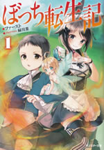 bochi_tenseiki_1