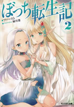 bochi_tenseiki_2