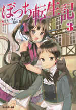 bochi_tenseiki_3