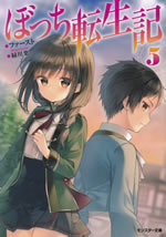 bochi_tenseiki_5
