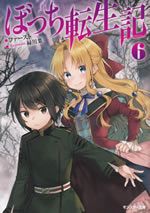 bochi_tenseiki_6