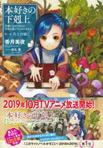 honzuki_no_gekokujoh_1_i