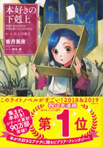 honzuki_no_gekokujoh_1_ii