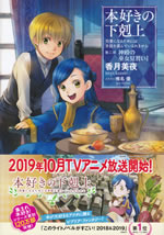 honzuki_no_gekokujoh_2_i